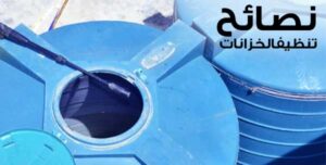 كيفية تنظيف الخزانات في الرياض من اطلب خدمة للنظافة