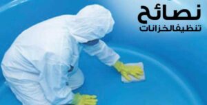 كيفية تنظيف الخزانات في الرياض من اطلب خدمة للنظافة