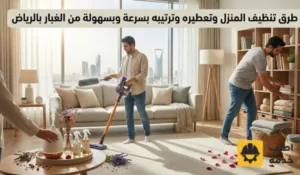 طرق تنظيف المنزل وتعطيره, تنظيف المنزل بسرعة, تنظيف البيت بالصور, تنظيف المنزل وترتيبه, طريقة تنظيف البيت بسهولة, كيفية تنظيف المنزل يوميا, طريقة تنظيف البيت من الغبار