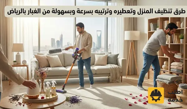 طرق تنظيف المنزل وتعطيره, تنظيف المنزل بسرعة, تنظيف البيت بالصور, تنظيف المنزل وترتيبه, طريقة تنظيف البيت بسهولة, كيفية تنظيف المنزل يوميا, طريقة تنظيف البيت من الغبار