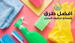 طرق تنظيف المنزل وتعطيره, تنظيف المنزل بسرعة, تنظيف البيت بالصور, تنظيف المنزل وترتيبه, طريقة تنظيف البيت بسهولة, كيفية تنظيف المنزل يوميا, طريقة تنظيف البيت من الغبار