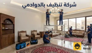 شركة تنظيف بالدوادمي, شركة تنظيف منازل بالدوادمي, شركة تنظيف شقق بالدوادمي, شركة تنظيف فلل بالدوادمي, شركة تنظيف موكيت بالدوادمي, شركة تنظيف كنب بالدوادمي, النظافة بالدوادمي