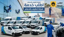 شركة تنظيف بالدمام,شركة تنظيف منازل بالدمام,شركة تنظيف شقق بالدمام,تنظيف كنب بالدمام,اسعار شركات تنظيف المنازل بالدمام,شركة تنظيف نسائية بالدمام,شركة تنظيف بالدمام عمالة فلبينية,شركة تنظيف منازل بالدمام عمالة فلبينية,شركة تعقيم منازل الدمام,تنظيف سجاد بالدمام,شركة تنظيف في الدمام,شركة تنظيف اثاث بالدمام,عمال تنظيف منازل الدمام,تنظيف موكيت بالدمام,تنظيف خزانات الدمام,افضل شركات التنظيف في الدمام,تنظيف بيوت الدمام,تنظيف بيوت بالدمام