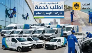 شركة تنظيف بالدمام,شركة تنظيف منازل بالدمام,شركة تنظيف شقق بالدمام,تنظيف كنب بالدمام,اسعار شركات تنظيف المنازل بالدمام,شركة تنظيف نسائية بالدمام,شركة تنظيف بالدمام عمالة فلبينية,شركة تنظيف منازل بالدمام عمالة فلبينية,شركة تعقيم منازل الدمام,تنظيف سجاد بالدمام,شركة تنظيف في الدمام,شركة تنظيف اثاث بالدمام,عمال تنظيف منازل الدمام,تنظيف موكيت بالدمام,تنظيف خزانات الدمام,افضل شركات التنظيف في الدمام,تنظيف بيوت الدمام,تنظيف بيوت بالدمام