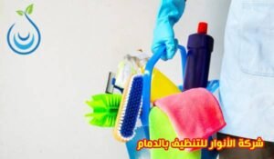 شركة تنظيف بالدمام,شركة تنظيف منازل بالدمام,شركة تنظيف شقق بالدمام,تنظيف كنب بالدمام,اسعار شركات تنظيف المنازل بالدمام,شركة تنظيف نسائية بالدمام,شركة تنظيف بالدمام عمالة فلبينية,شركة تنظيف منازل بالدمام عمالة فلبينية,شركة تعقيم منازل الدمام,تنظيف سجاد بالدمام,شركة تنظيف في الدمام,شركة تنظيف اثاث بالدمام,عمال تنظيف منازل الدمام,تنظيف موكيت بالدمام,تنظيف خزانات الدمام,افضل شركات التنظيف في الدمام,تنظيف بيوت الدمام,تنظيف بيوت بالدمام