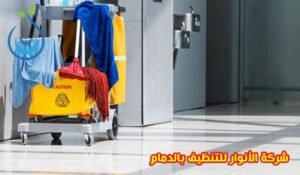 شركة تنظيف بالدمام,شركة تنظيف منازل بالدمام,شركة تنظيف شقق بالدمام,تنظيف كنب بالدمام,اسعار شركات تنظيف المنازل بالدمام,شركة تنظيف نسائية بالدمام,شركة تنظيف بالدمام عمالة فلبينية,شركة تنظيف منازل بالدمام عمالة فلبينية,شركة تعقيم منازل الدمام,تنظيف سجاد بالدمام,شركة تنظيف في الدمام,شركة تنظيف اثاث بالدمام,عمال تنظيف منازل الدمام,تنظيف موكيت بالدمام,تنظيف خزانات الدمام,افضل شركات التنظيف في الدمام,تنظيف بيوت الدمام,تنظيف بيوت بالدمام