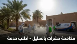 شركة رش مبيدات بالسليل, شركة مكافحة النمل الابيض السليل, شركة مكافحة فئران بالسليل, شركة مكافحة الصراصير بالسليل, ارقام شركات رش الحشرات, اسعار مكافحة الحشرات, شركة مكافحة حشرات بالسليل