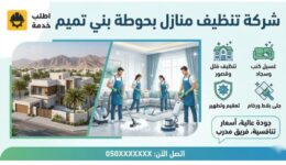 شركة تنظيف بحوطة بني تميم
