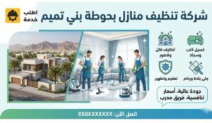 شركة تنظيف بحوطة بني تميم