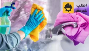 شركة تنظيف بعفيف,شركة تنظيف منازل بعفيف,شركة تنظيف شقق بعفيف