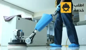 شركة تنظيف منازل غرب الرياض,افضل شركة تنظيف منازل غرب الرياض,خدمات شركة تنظيف منازل غرب الرياض,تنظيف سجاد و موكيت غرب الرياض,حالات الاستعانة بشركة تنظيف,منازل غرب الرياض,خطوات عمل شركة تنظيف منازل غرب الرياض