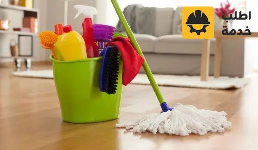 [صورة: House-cleaning-55-1.webp]