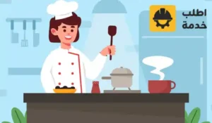 طباخة بالرياض,طباخة منزلية بالرياض,رقم طباخه بالرياض