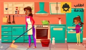 شغالات تنظيف المنزل,شغالات تنظيف المنازل,شغالات تنظيف المنازل بالشهر