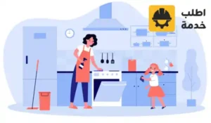 شغالات تنظيف المنزل,شغالات تنظيف المنازل,شغالات تنظيف المنازل بالشهر