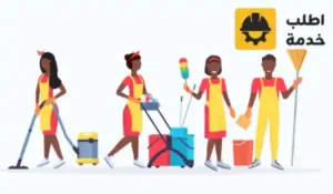 شغالات تنظيف المنزل,شغالات تنظيف المنازل,شغالات تنظيف المنازل بالشهر