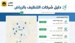دليل شركات التنظيف بالرياض