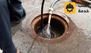 شركة تنظيف صرف صحي بالرياض ,شركة تنظيف الصرف الصحي ,تنظيف الصرف الصحي