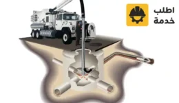 شركة تنظيف صرف صحي بالرياض ,شركة تنظيف الصرف الصحي ,تنظيف الصرف الصحي