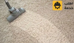 شركة تنظيف متنقلة لتنظيف السجاد في البيت،شركة تنظيف متنقلة لتنظيف الموكيت في البيت،شركة تنظيف متنقلة لتنظيف الستائر في المنزل