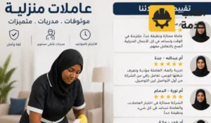 عاملات منزلية بالرياض,شغالات منزلية,خادمة منزلية